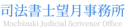 司法書士望月事務所